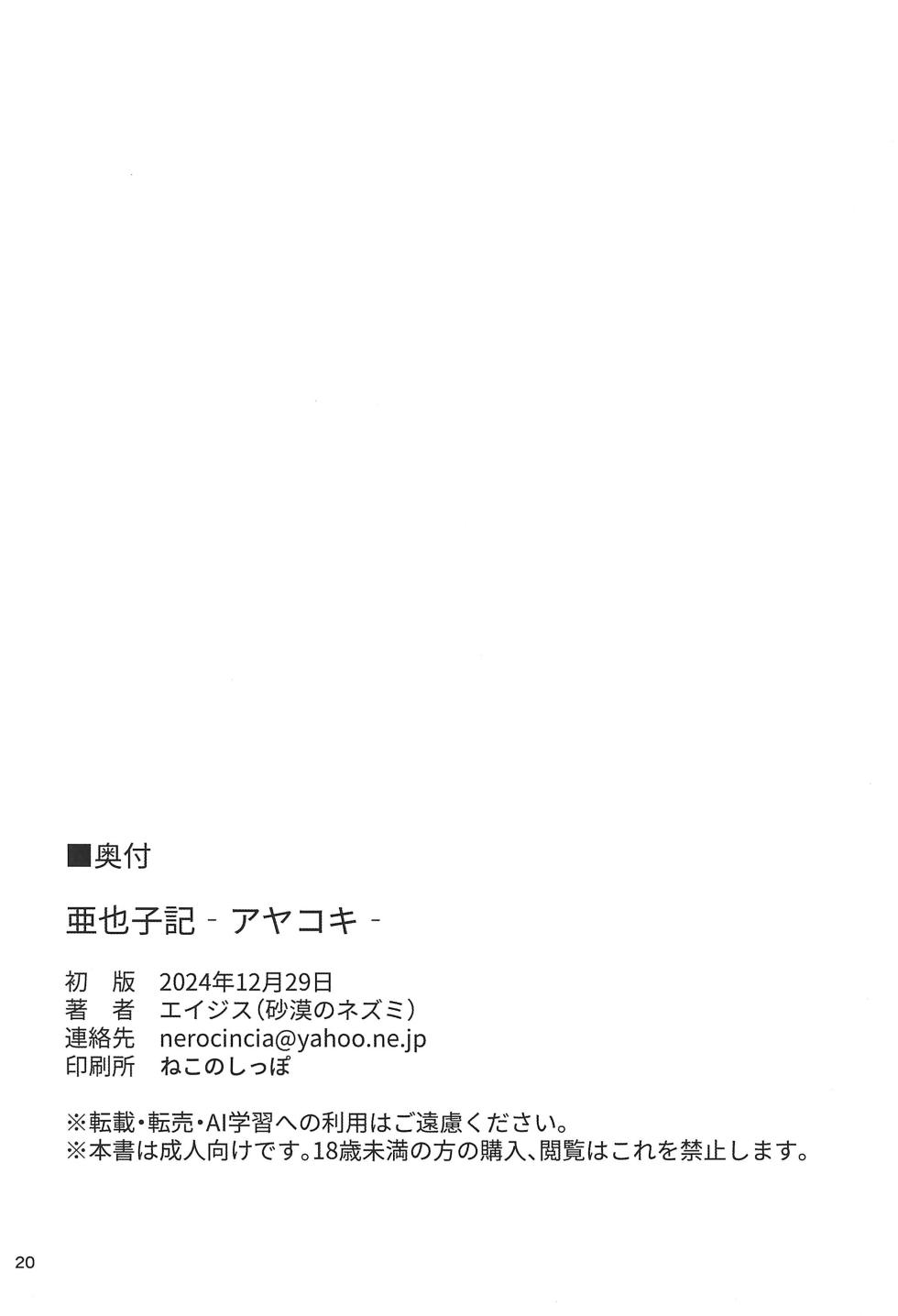 (C105) [Sabaku no Nezumi (Ages)] Ayakoki (Nige Jouzu no Wakagimi) - Page 20