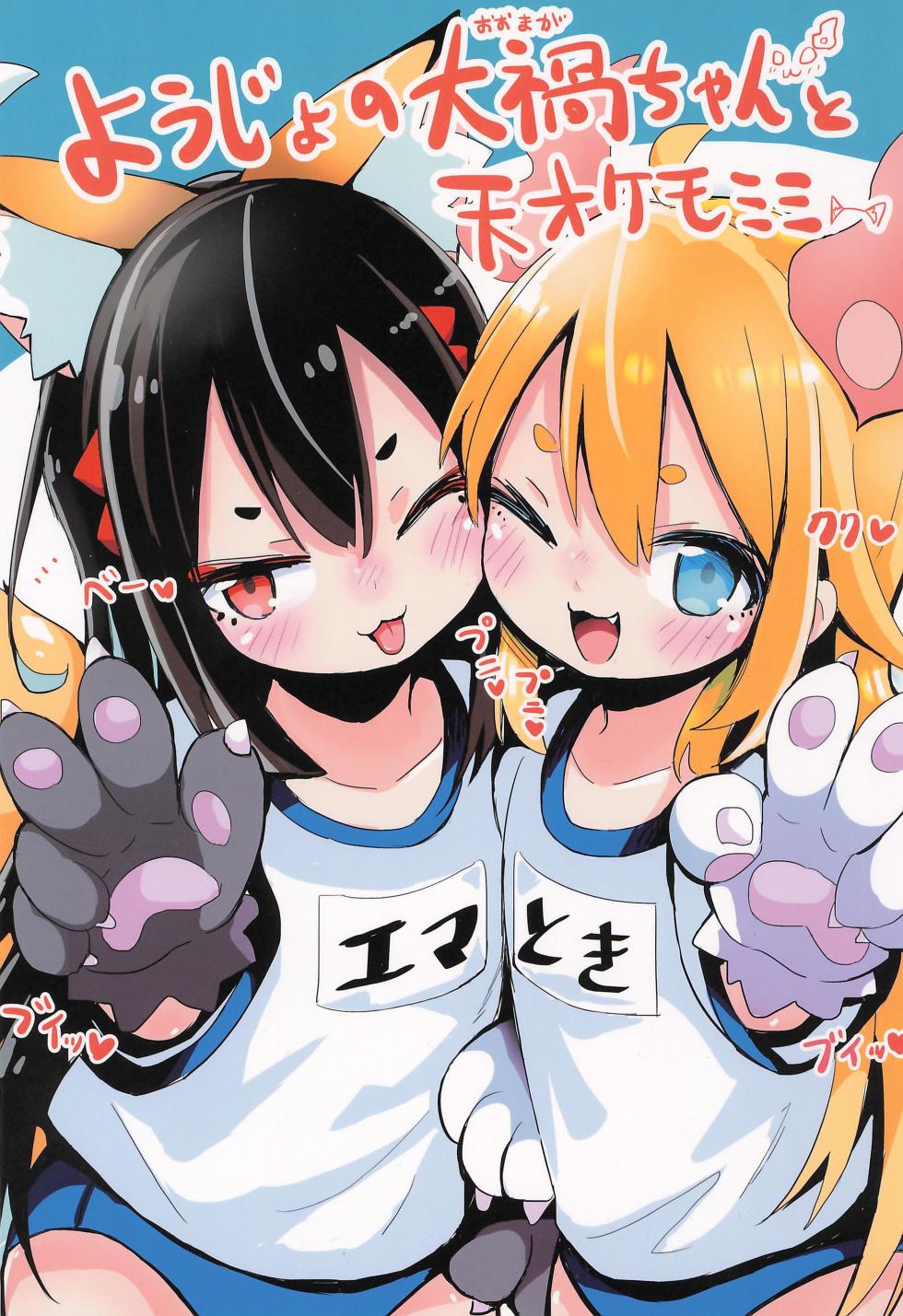 (COMITIA145) [Oomaga no Mori (Sukezou)] Youjo no Oomaga-chan to Tensai Kemomimi - Page 1