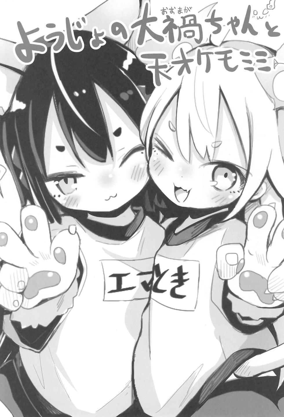 (COMITIA145) [Oomaga no Mori (Sukezou)] Youjo no Oomaga-chan to Tensai Kemomimi - Page 3