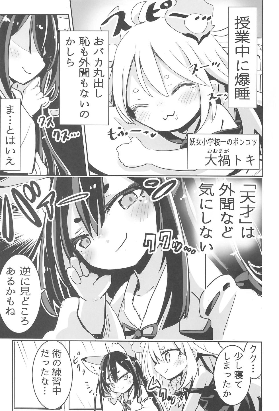 (COMITIA145) [Oomaga no Mori (Sukezou)] Youjo no Oomaga-chan to Tensai Kemomimi - Page 5