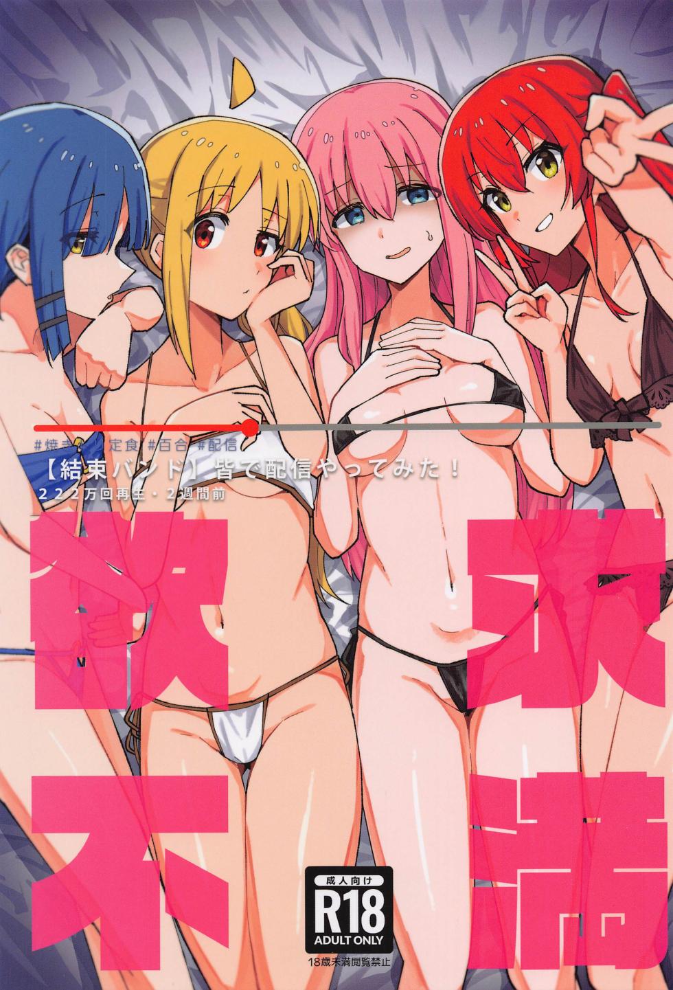 (C103) [焼きトリ定食 (トリヤロウ)] ぼ総集編 (ぼっち・ざ・ろっく!)[个人整合版] - Page 24