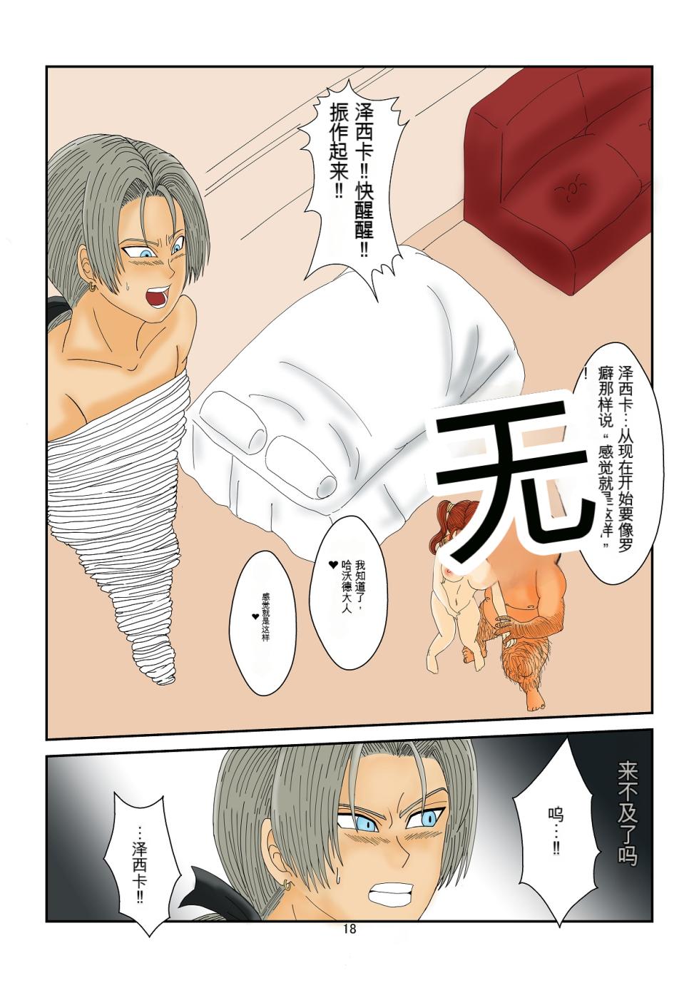 [Alice.Blood] 洗脳教育室～ゼ☆カ編～(ドラゴンクエストVIII)   机翻警告← - Page 18