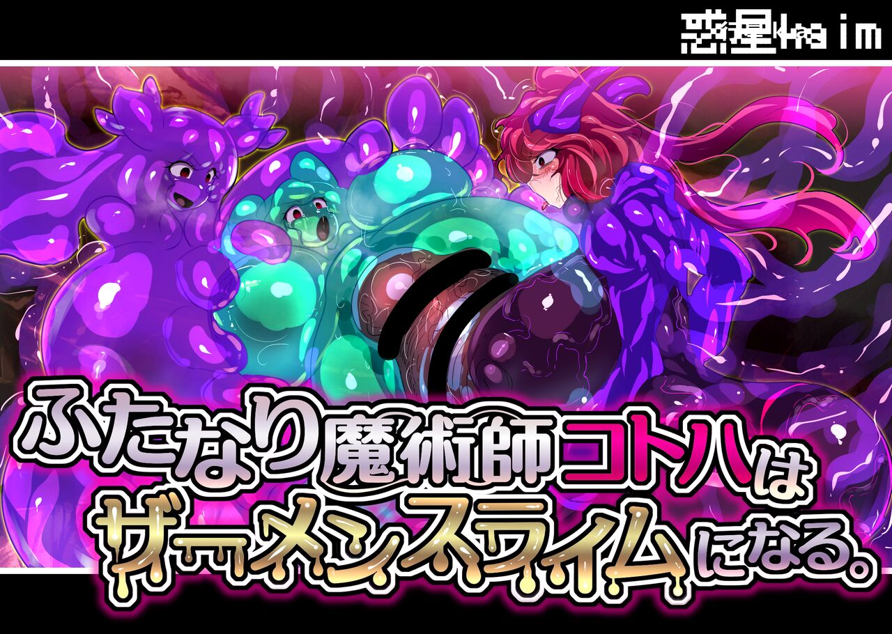 【中文翻译】[惑星kaim (kaim)]Futanari Majutsushi Kotoha wa Semen Slime ni Naru - Page 1