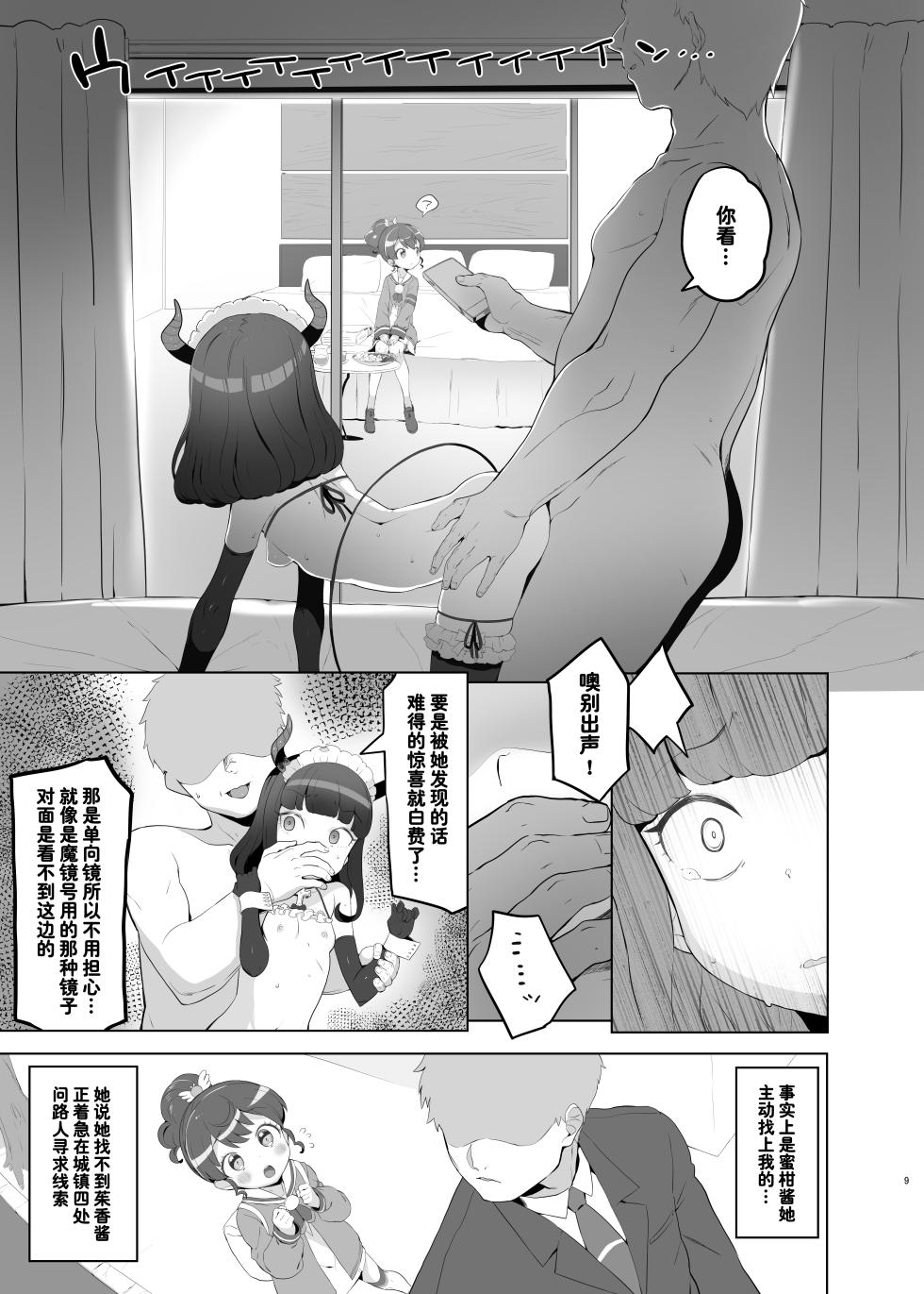 [Toranoe no Makimono (Toranoe)] Shitsu Rakuen (PriPara) [Chinese] [种付大叔个人汉化] [Digital] - Page 9