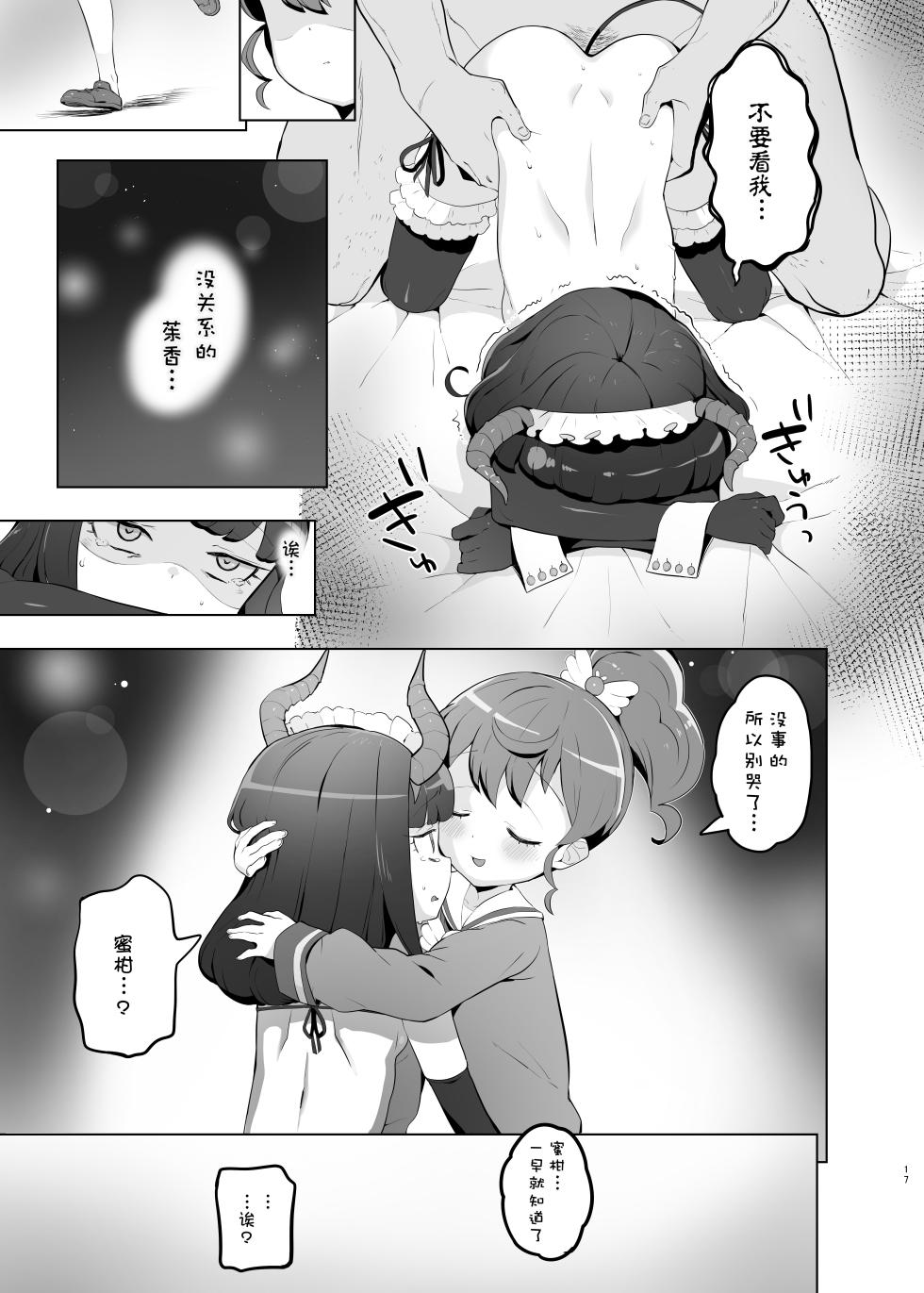 [Toranoe no Makimono (Toranoe)] Shitsu Rakuen (PriPara) [Chinese] [种付大叔个人汉化] [Digital] - Page 17