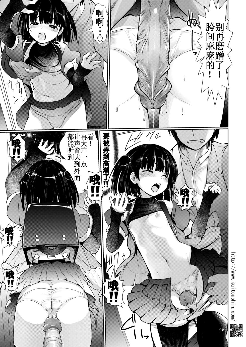 [Kaitsushin (Namamo Nanase)] Chikandensha de namaiki JS ga ochiru made | 痴汉电车上直至嚣张的JS堕落为止 [Chinese] [lin6個人漢化] [無修正] - Page 18