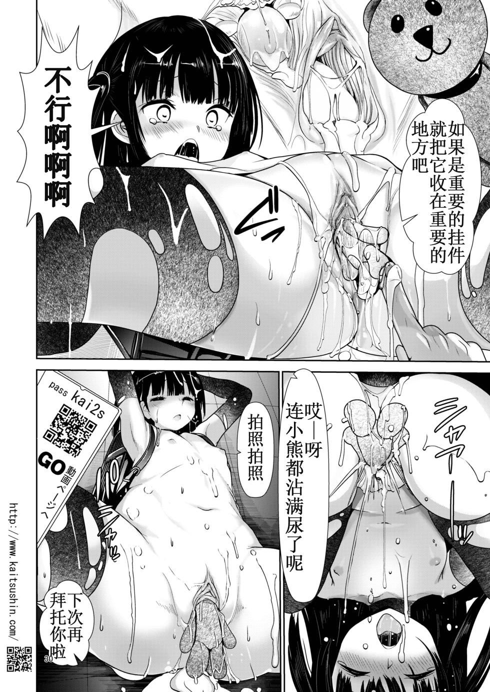 [Kaitsushin (Namamo Nanase)] Chikandensha de namaiki JS ga ochiru made | 痴汉电车上直至嚣张的JS堕落为止 [Chinese] [lin6個人漢化] [無修正] - Page 31