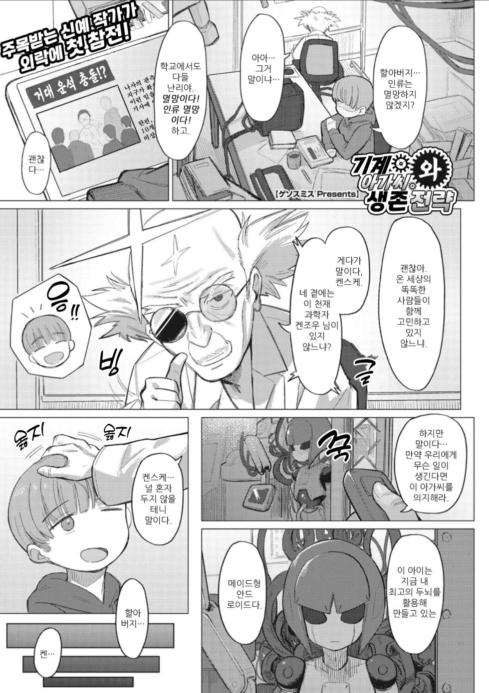 [Geso Smith] Kikai Musume to Seizon Senryaku | 기계 아가씨와 생존 전략 (COMIC GAIRA Vol. 10) [Korean] - Page 2