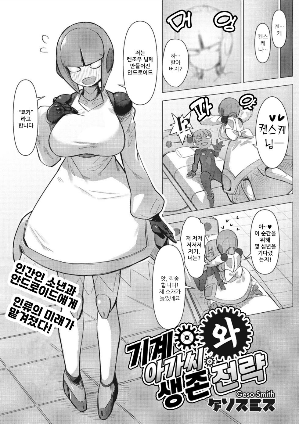 [Geso Smith] Kikai Musume to Seizon Senryaku | 기계 아가씨와 생존 전략 (COMIC GAIRA Vol. 10) [Korean] - Page 3