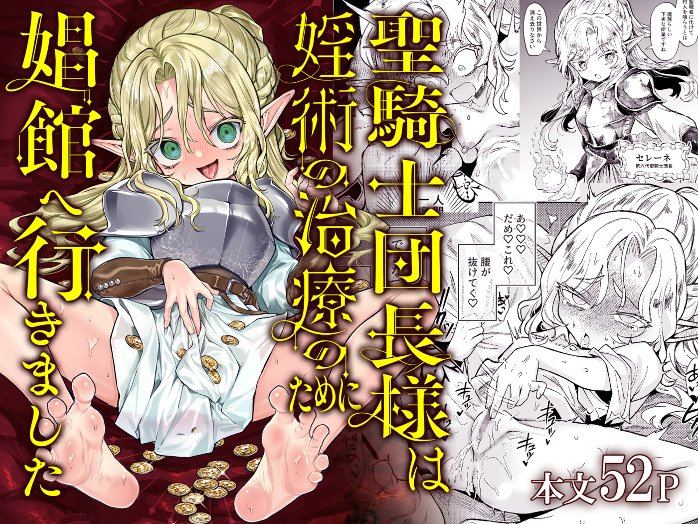 [Kanimura Hanten (Kanimura Ebio)] Seikishi Danchou-sama wa Injutsu no Chiryou no Tame ni Shoukan e Ikimashita [Digital] - Page 1