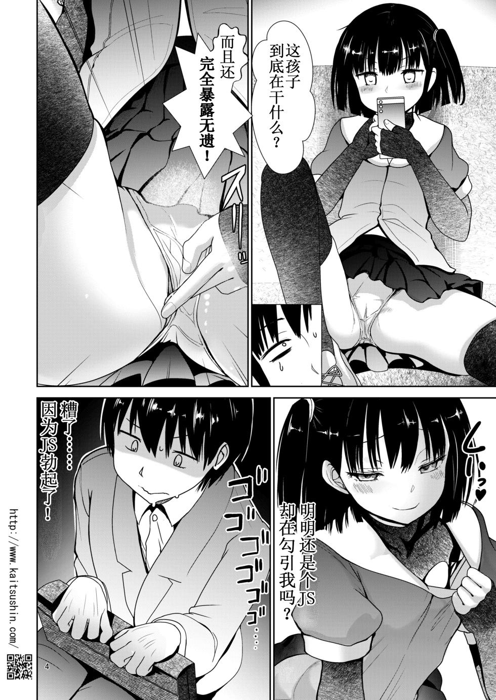 [Kaitsushin (Namamo Nanase)] Chikandensha de namaiki JS ga ochiru made | 痴汉电车上直至嚣张的JS堕落为止 [Chinese] [lin6個人漢化] [Decensored] [Digital] - Page 5