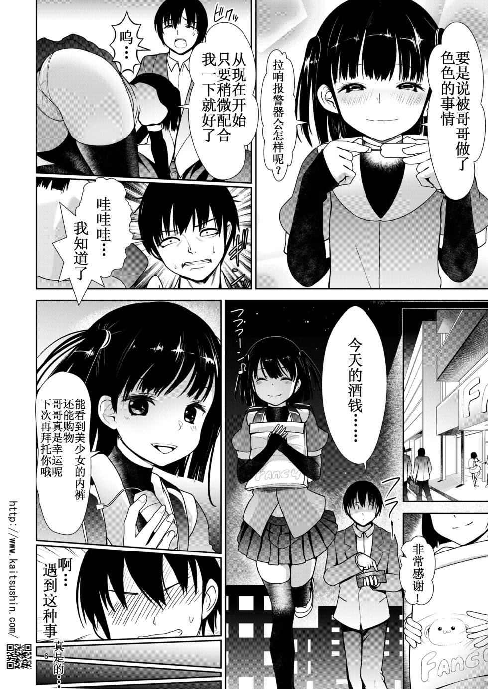 [Kaitsushin (Namamo Nanase)] Chikandensha de namaiki JS ga ochiru made | 痴汉电车上直至嚣张的JS堕落为止 [Chinese] [lin6個人漢化] [Decensored] [Digital] - Page 7