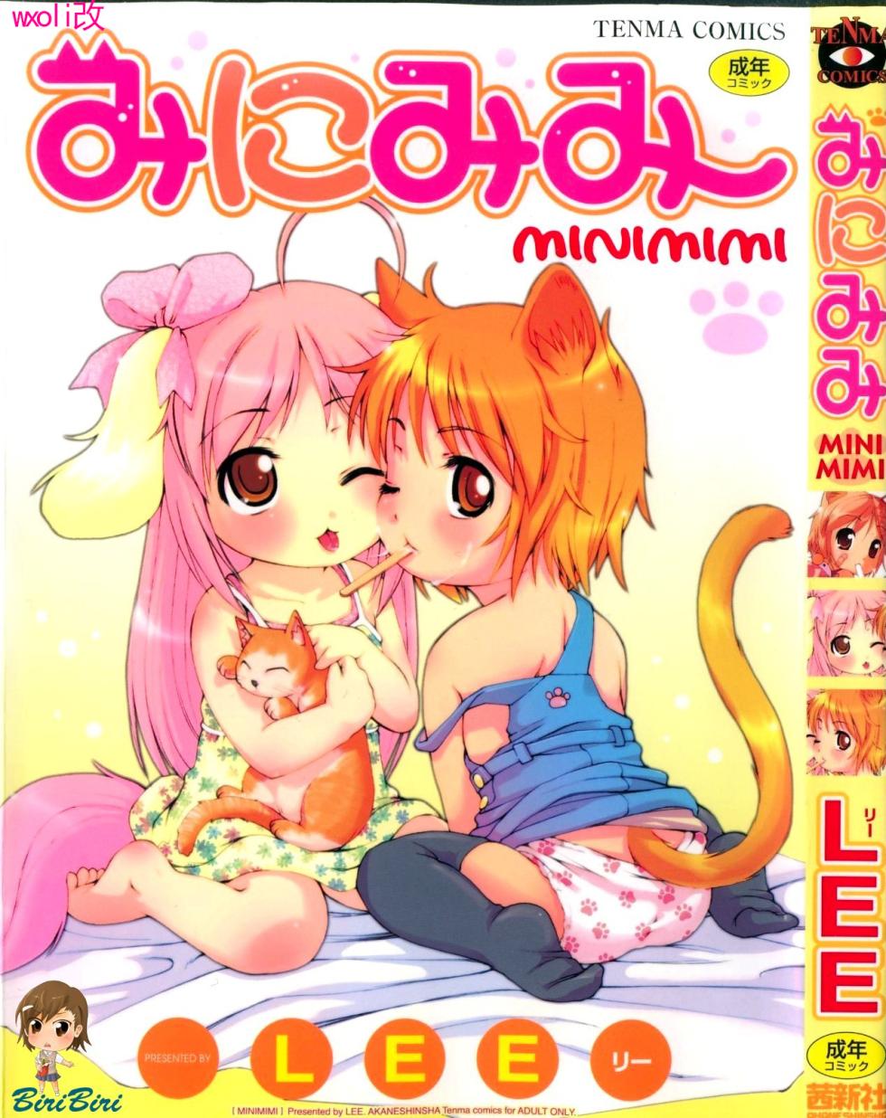 [LEE] みにみみ[萌动汉化][無修正] - Page 1