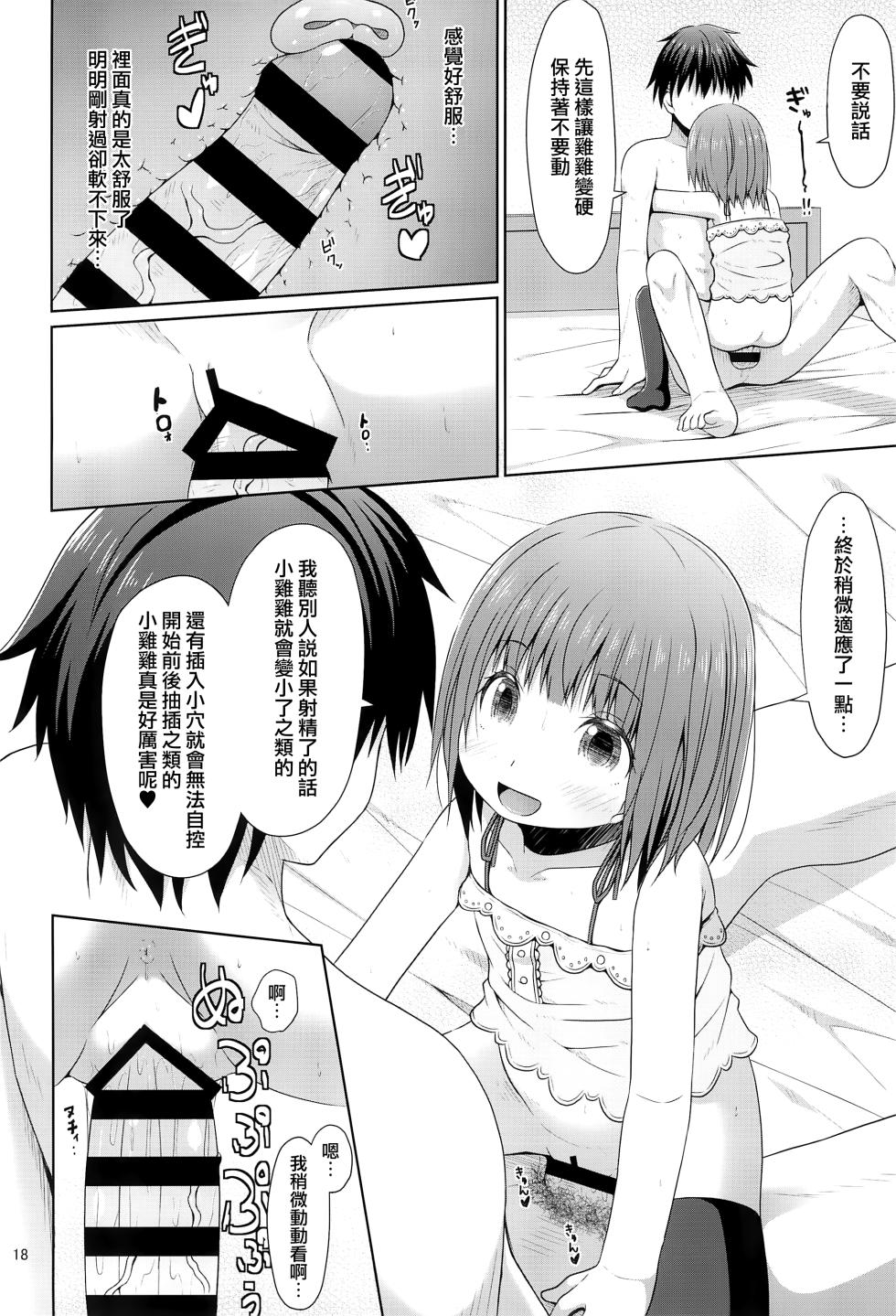 (C94) [Azure (かごのとり)] 隣の部屋に住んでいる優しいお兄さんは実はロリコンでした [中国翻訳] - Page 18