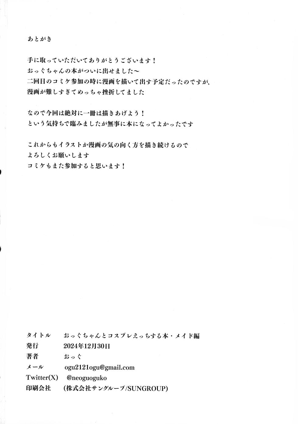 (C105) [Ogu] Ogu-chan to Cosplay Etchi suru Hon Maid-hen - Page 17