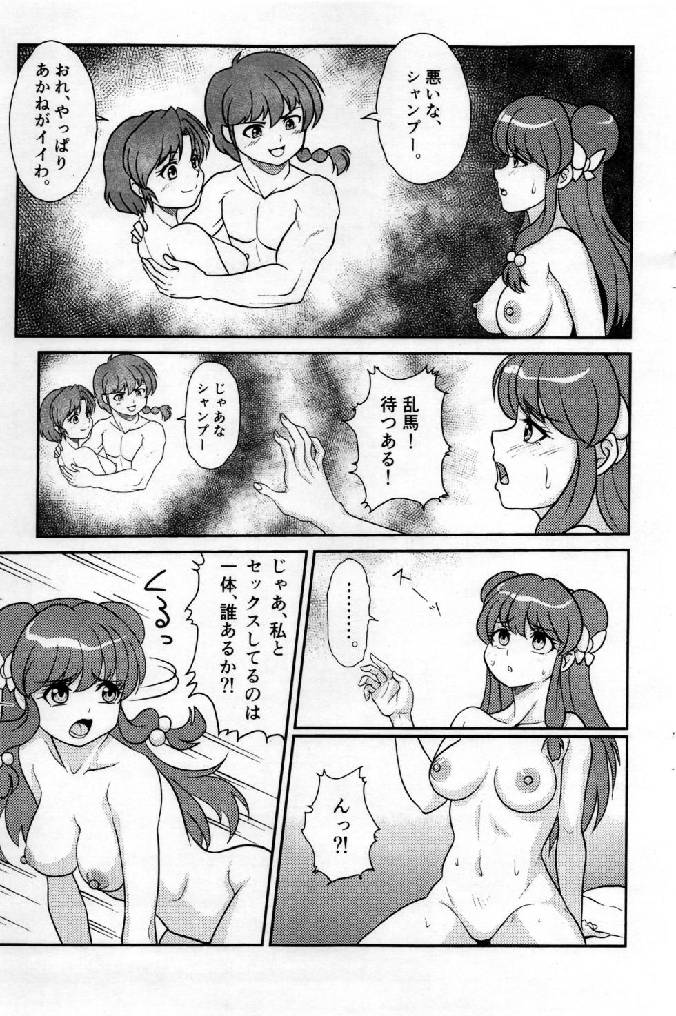 (C101) [Hoshi to Tsuki to (Shimeta Hiromitsu)] Shampoo-chan no Inmu (Ranma 1/2) - Page 8
