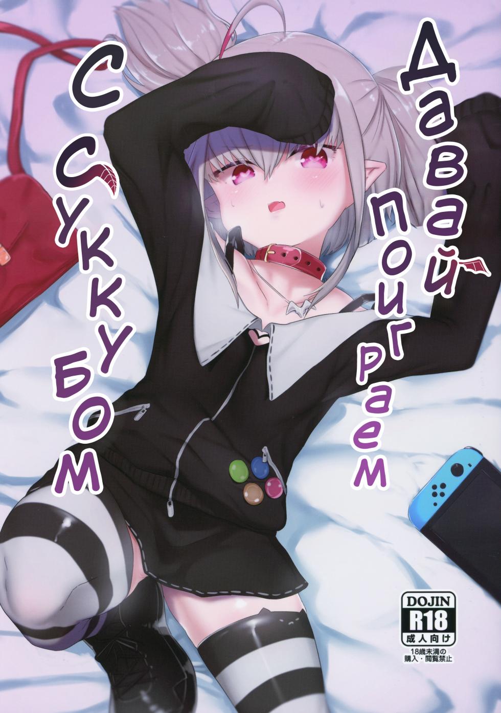 (C97) [Utsusumi Onsen (Utsusumi Kio)] Succubus to Asobou | Давай поиграем с суккубом (Makaino Ririmu) [Russian] [Telegram_COHQTG] - Page 1