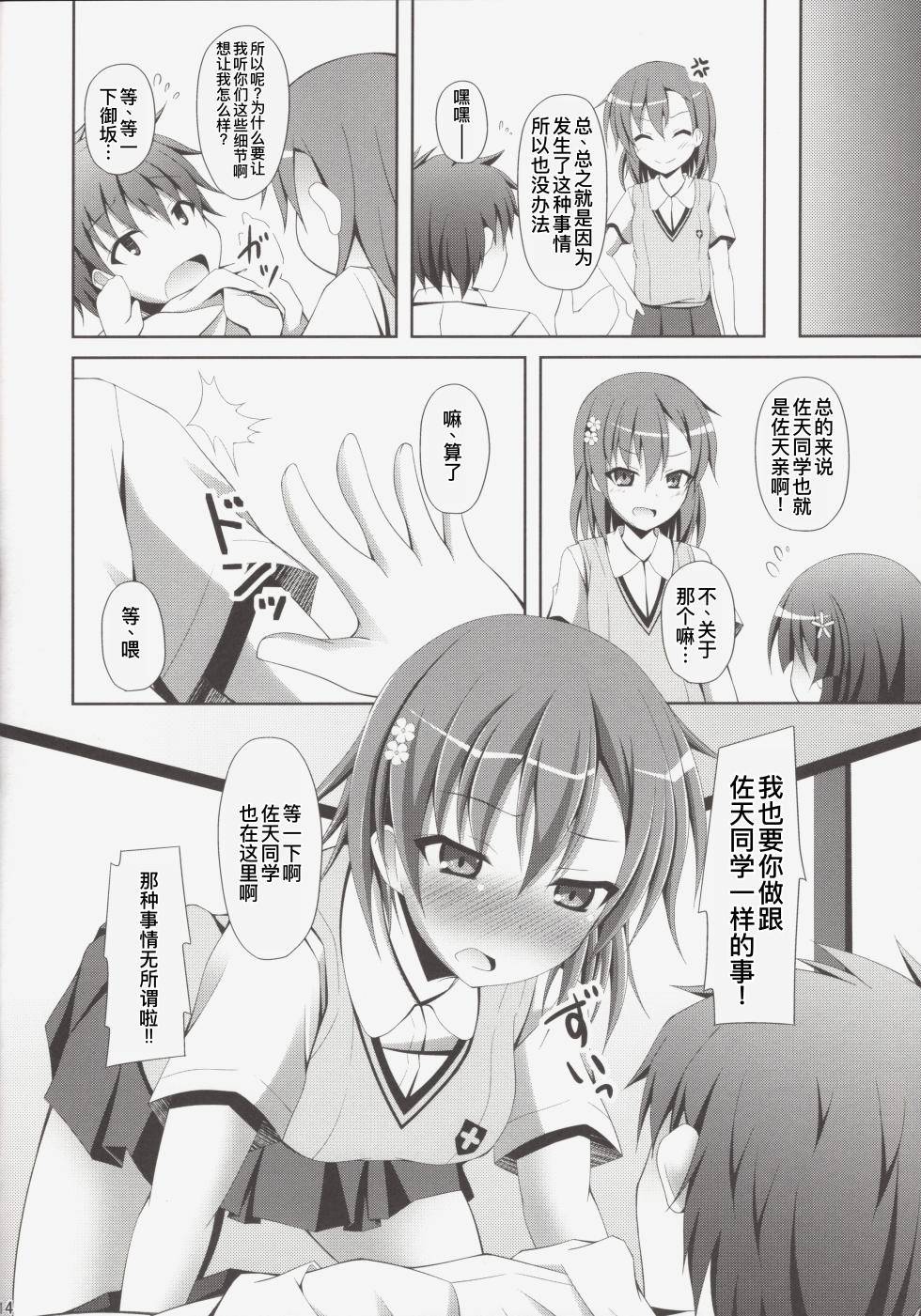 (C84) [Imitation Moon (Narumi Yuu)] Kamijou-san, Kyou mo Flag o Tateru (Toaru Kagaku no Railgun) [Chinese] [廉价汉化组] - Page 14