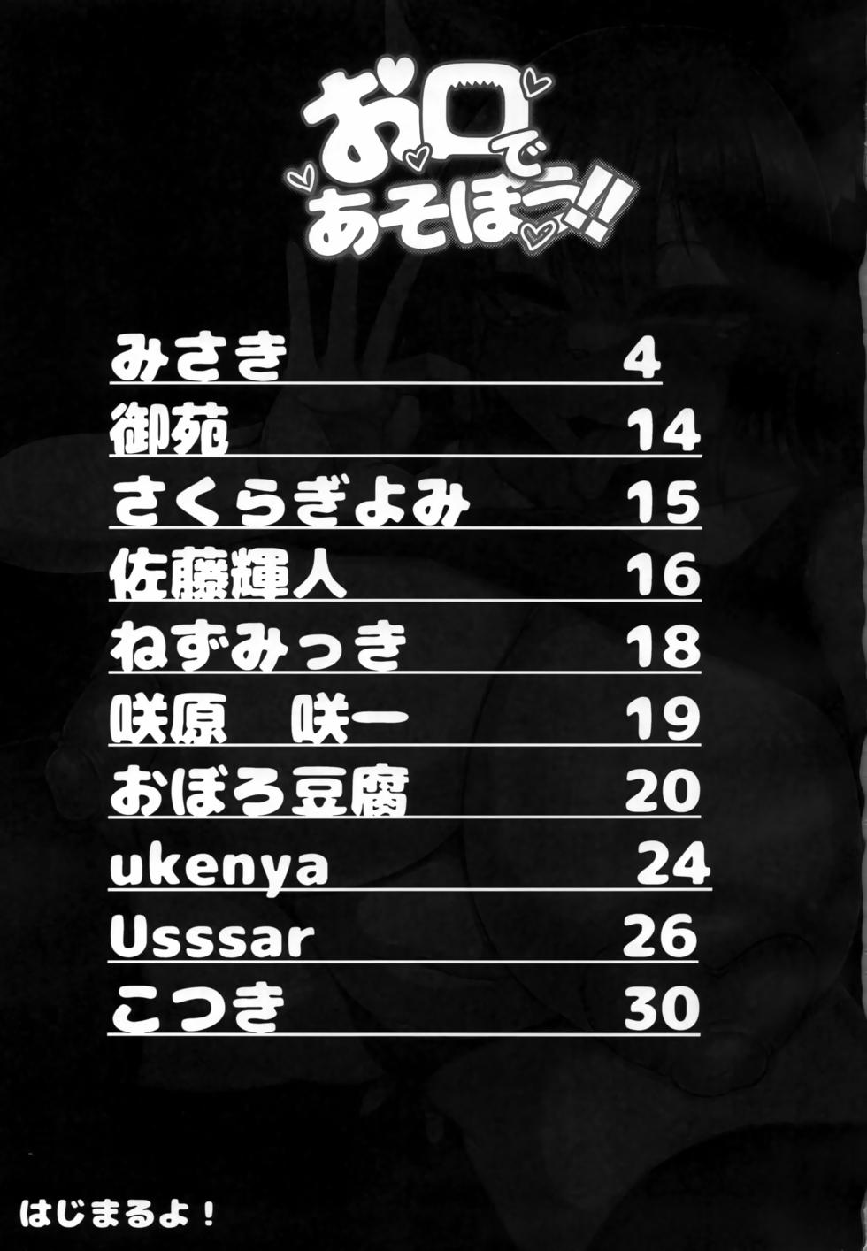 (Kemoket 14) [Yasai Mashi Mashi (Various)] Okuchi de Asobou!! [Chinese] [three机翻汉化] - Page 2