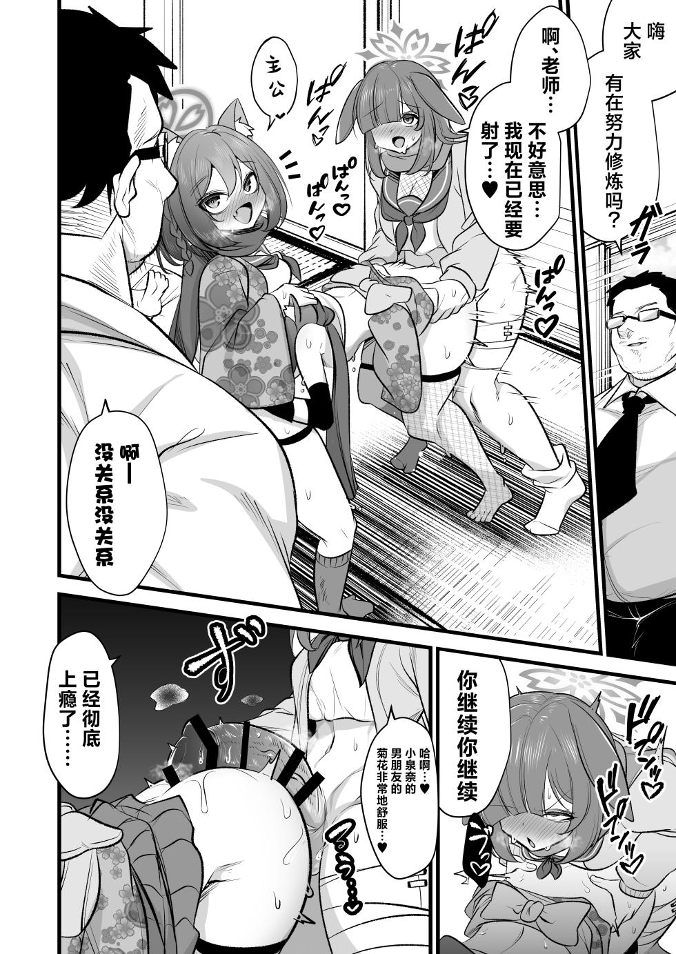 [Akagai (Mine Thrower)] Izuna-chan no Kareshi o Izuna-kun ni Shite Sensei no Kanojo ni Shite Ageru Gainen | 将泉奈的男朋友变成泉奈了之后再将其变成老师的女朋友这种概念 (Blue Archive) [Chinese] [角都九阳个人汉化] [Digital] - Page 37