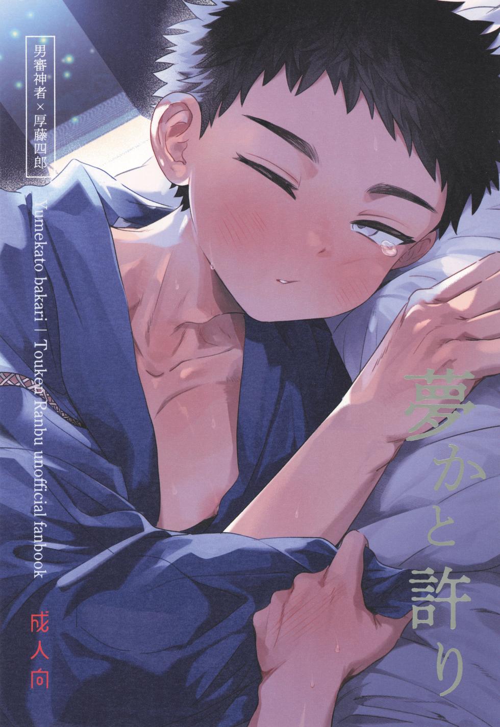 [Ebiharami (Yoruge)] Yume ka to motori (Touken Ranbu) - Page 1