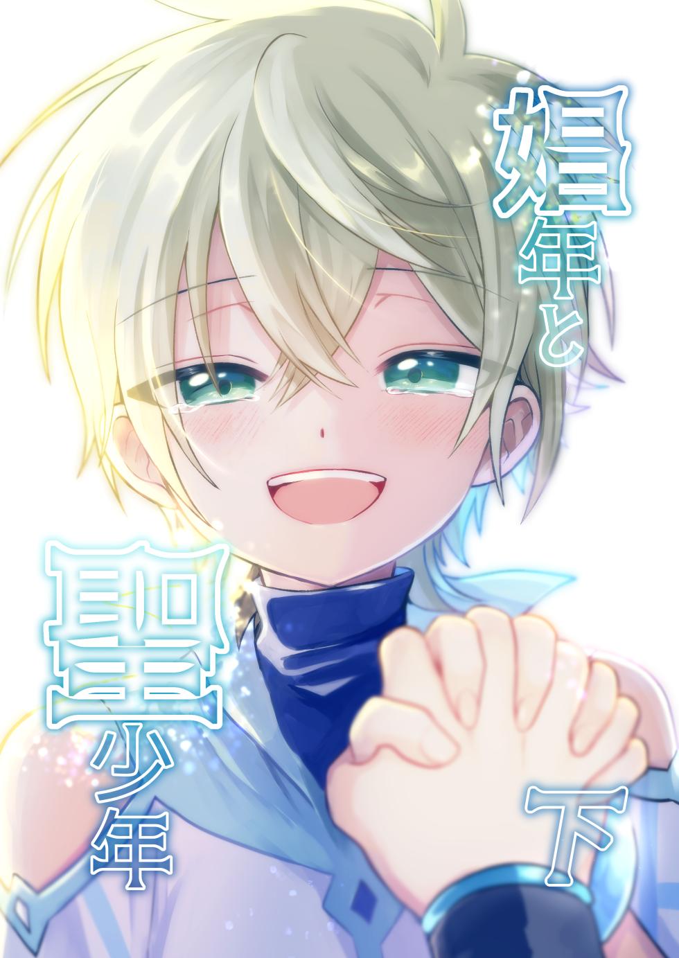 [Hemoglovitamin (Aoena)] Shounen to Seishounen -Gekan- [Digital] - Page 1