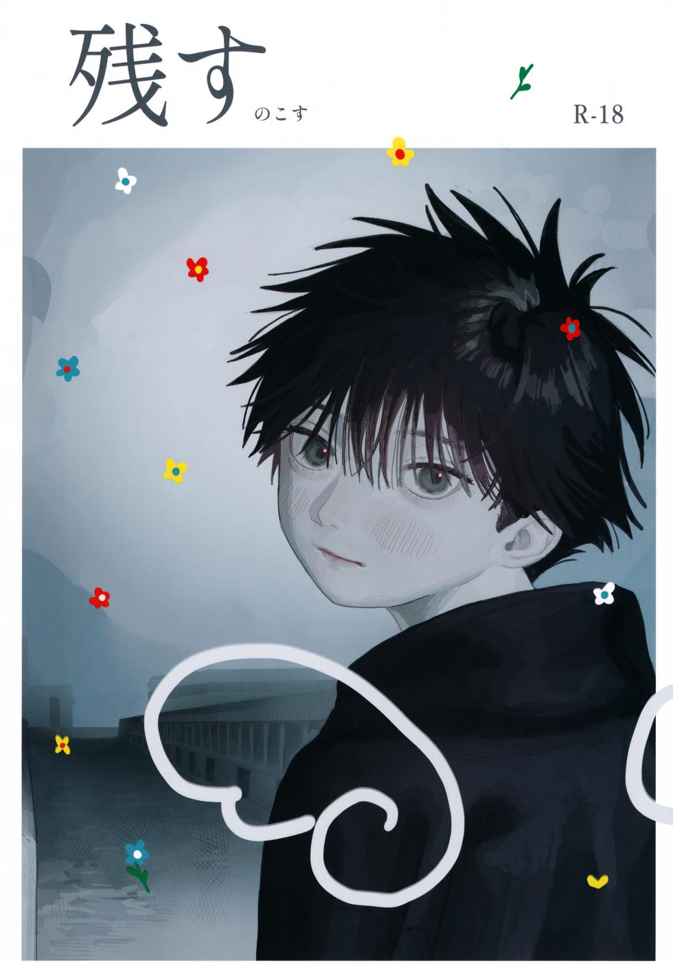 (Yougen 8) [Yume no Kuni (Kamaboko Beer-en)] Nokosu (Jujutsu Kaisen) - Page 1