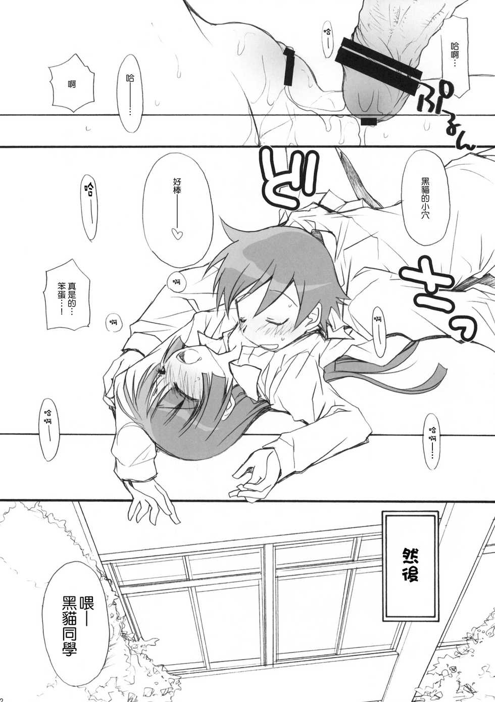 (C79) [Jyaraya (Morishima Petit)] Zoku Ore no Kuroneko ga Konna ni(Ryaku) (Ore no Imouto ga Konna ni Kawaii Wake ga nai) [Chinese] [Genesis漢化] - Page 21