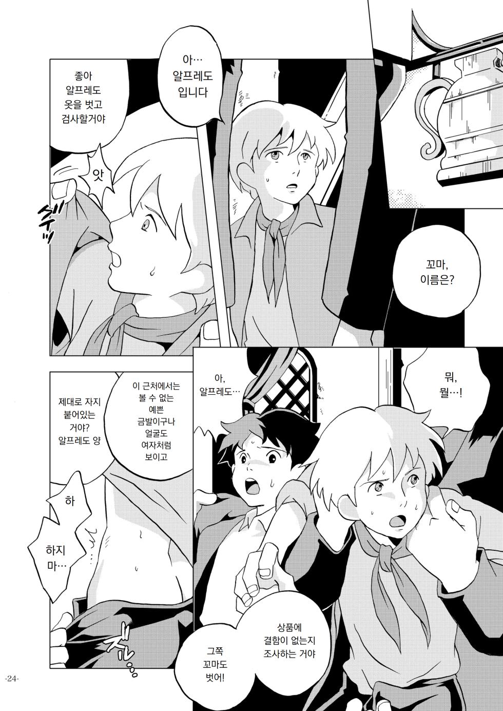 [Okashi Tai (Kin no Tamamushi)] Sekai Shounen Gekijou | 세계 소년 극장 (World Masterpiece Theater) [Korean] [도레솔] [Digital] - Page 24