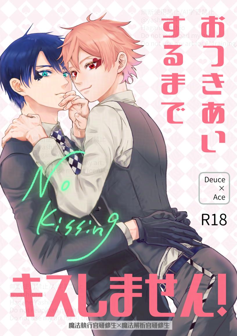 [Suisei Aquarium (Yashio Hagane)] おつきあいするまでキスしません！ (Disney: Twisted-Wonderland) [Digital] - Page 1