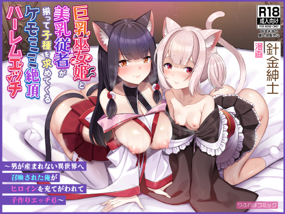 [Refrevo Comic (Harigane Shinshi)] Kyonyuu Miko Hime to Binyuu Juusha ga Sorotte Kodane o Motometekuru Kemomimi Zecchou Harem Ecchi ~Otoko ga Umaranai Isekai e Shoukan Sareta Ore ga Heroine o Ategawarete Kozukuri Ecchi 6~ - Page 1