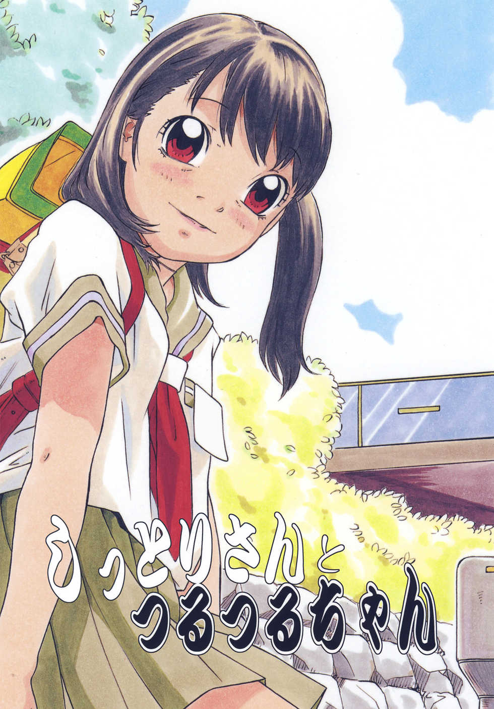 (C69) [Momonga Club (Hayashibara Hikari)] Shittori san to Tsurutsuru chan - Page 1