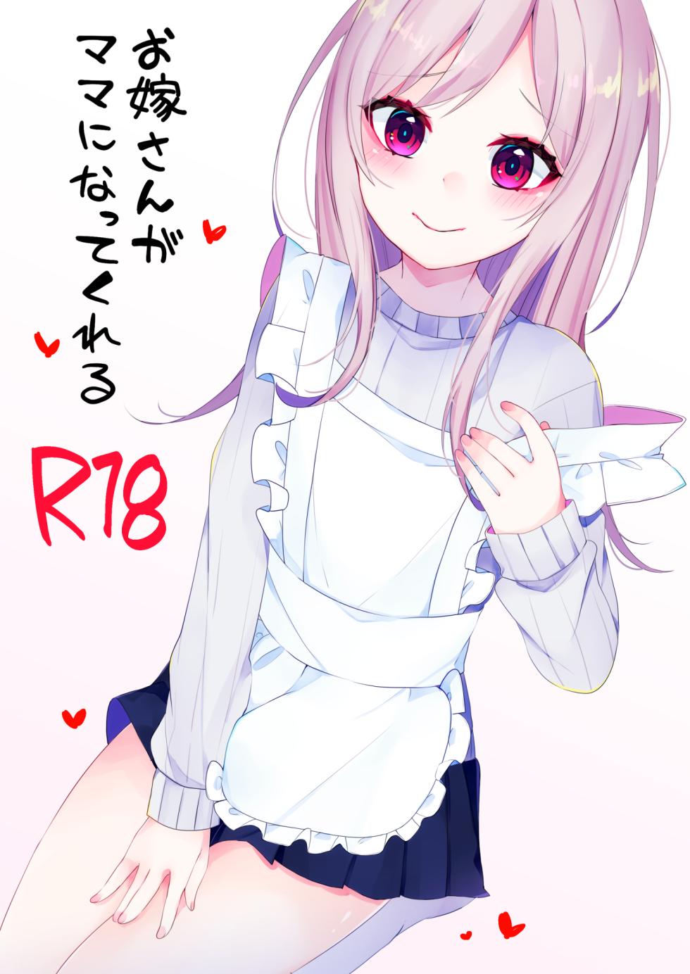 [Kaku Shoujo (Amane Hayabusa)] Oyome-san ga Mama ni Natte kureru [English] [mysterymeat3] [Digital] - Page 1