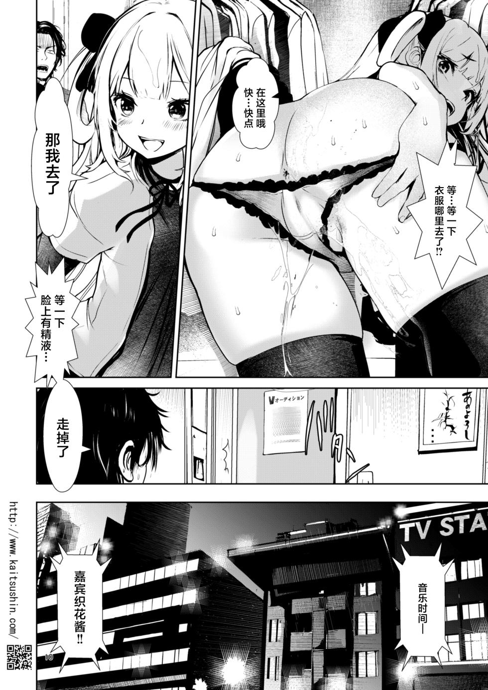 [Kaitsushin (Namamo Nanase)] VTuber Shiruka-chan wa Chinpo ga Osuki - Namaiki Mei o Kansatsu Choukyou de Otosu made Series Gaiden | Vtuber织花酱喜欢肉棒 [Chinese] [靴下汉化组] [Digital] - Page 11