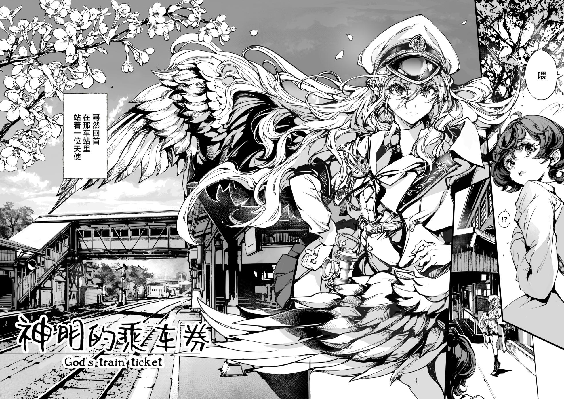 [70 Nenshiki Yuukyuu Kikan (Ohagi-san)] God's train ticket | 神明的乘车券 [Chinese] [驴子汉化组] - Page 10