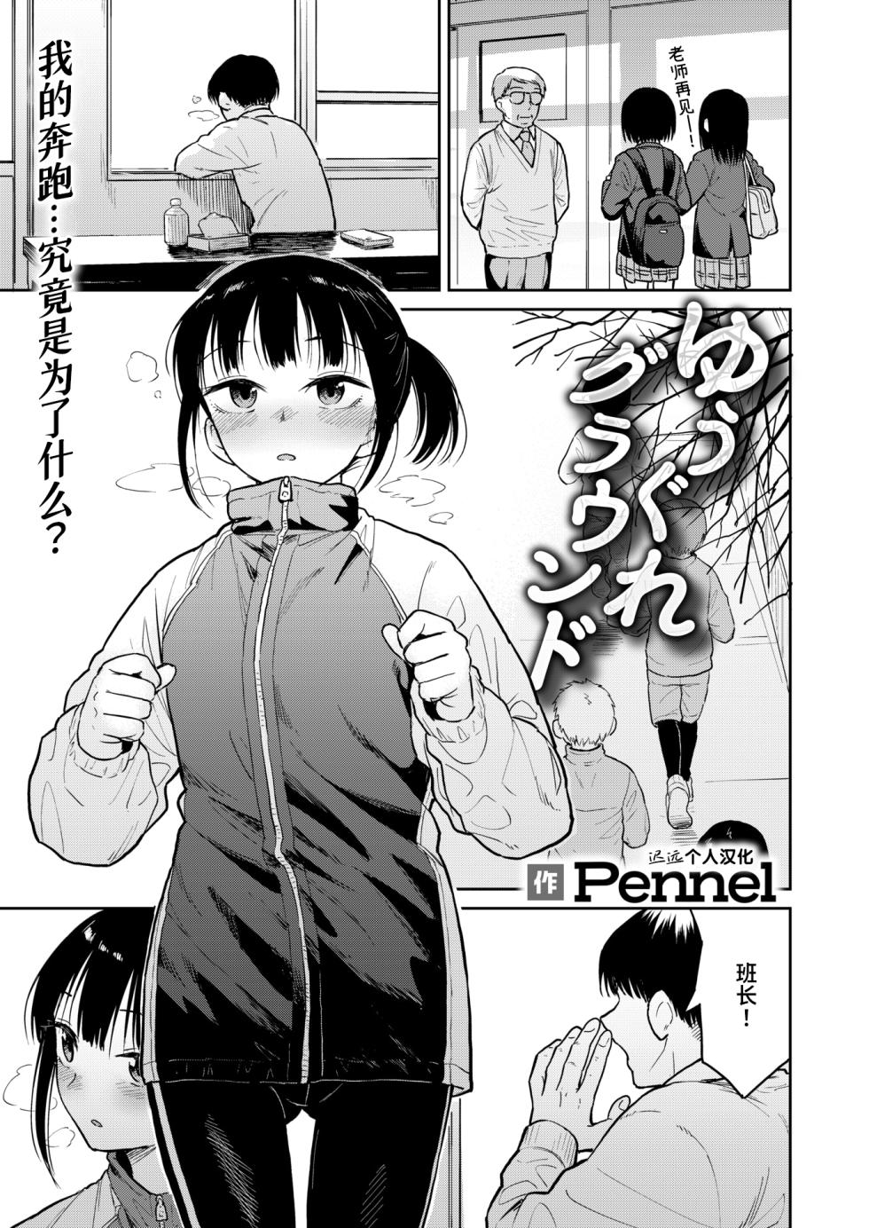 [Pennel] Yuugure Ground | 黄昏操场 (COMIC Kairakuten BEAST 2025-03) [Chinese] [迟远个人汉化] [Digital] - Page 1