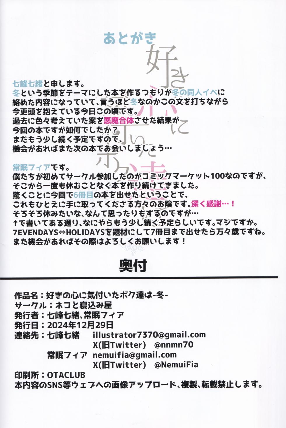 (C105) [Neko no Nekomiya (Nanamine Nanao)] Suki no Kokoro ni Kizuita Boku Tachi wa -Winter- (O.N.G.E.K.I.) - Page 35