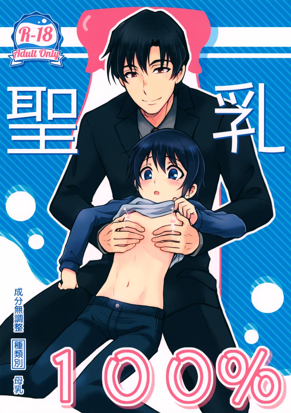 (C93) [Akimasaya (Akima, Eisuke)] Sei Nyuu 100% (Boku dake ga Inai Machi) - Page 1