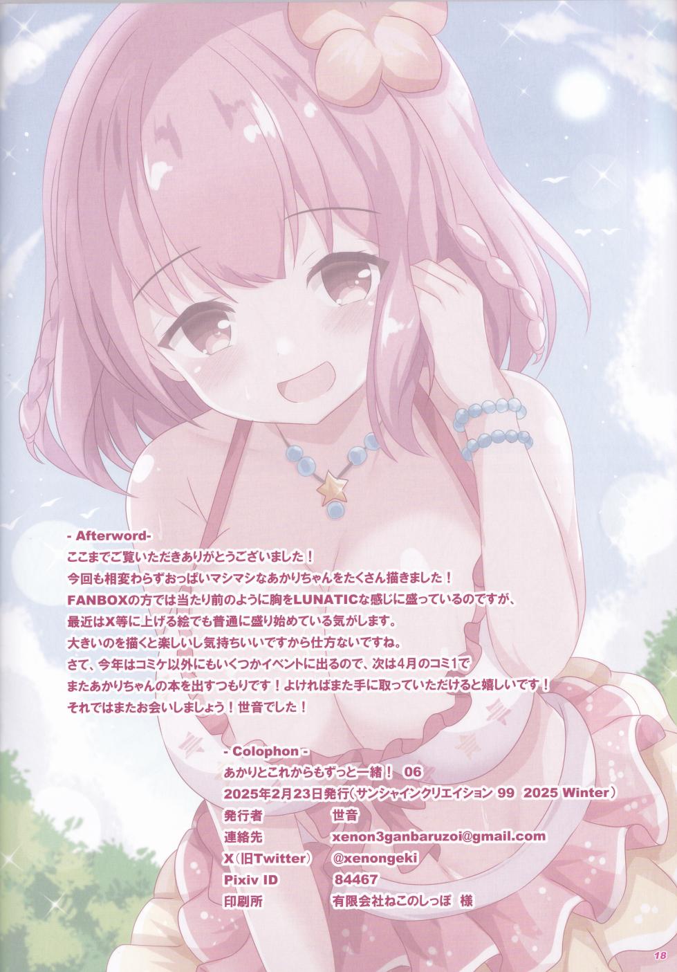 (Sunshine Creation 99) [Akari Note. (Xenon)] Akari to Korekara mo Zutto Issho! 06 (O.N.G.E.K.I.) - Page 17