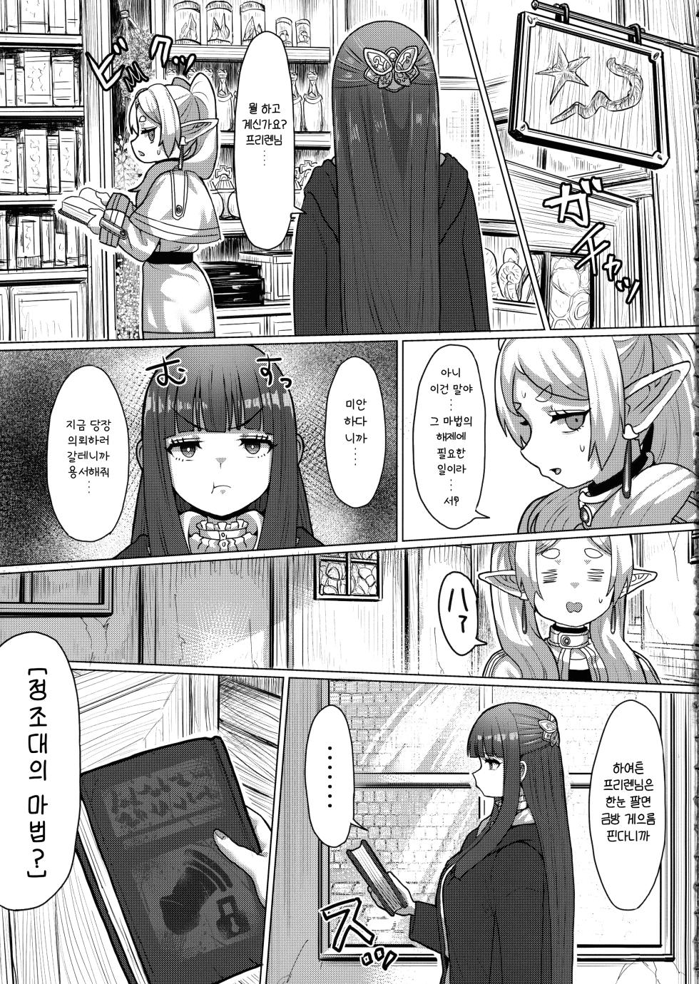 [Sei no mamono (Sema, Shunmaku)] Frieren to Chinchin no Haeru Mahou | 프리렌과 남성기가 자라는 마법 (Sousou no Frieren) [Korean] [Digital] - Page 12