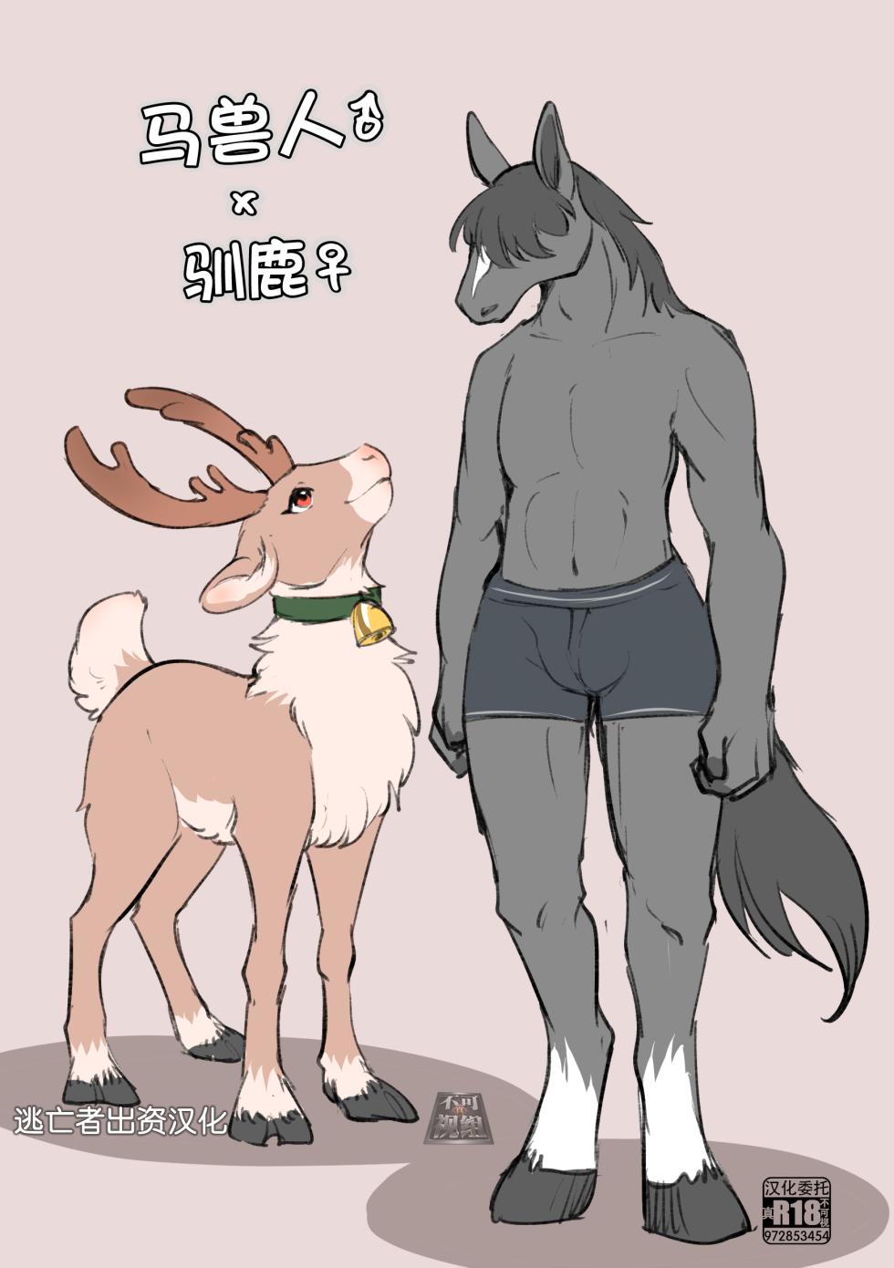 [Minaga Tsukune] Uma Juujin x Tonakai [Chinese] [逃亡者×真不可视汉化组] - Page 1