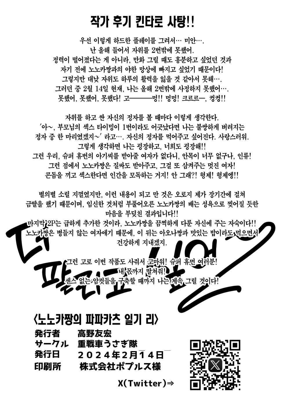 [Jyuu Sensya Usagitai (Takano Tomohiro)] Nonoka-chan no Papakatsu Nikki(Diary) Ura ~Biyaku tsuke ni sarete Yagai de Enkou(U)ra sareru~ | 노노카짱의 파파카츠 일기(다이어리) 리 ~미약에 절여져서 야외에서 원교한(팔린)다~ [Korean] [Team Edge] [Digital] - Page 22