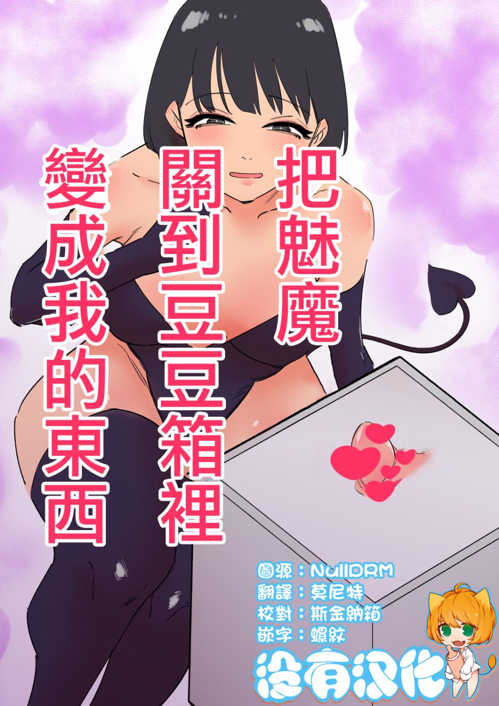 [Hachihachihachi] Succubus o Cli Box ni Tojikomete Ore no Mono ni Suru  | 把魅魔關到豆豆箱裡變成我的東西 [Chinese] [沒有漢化] - Page 1