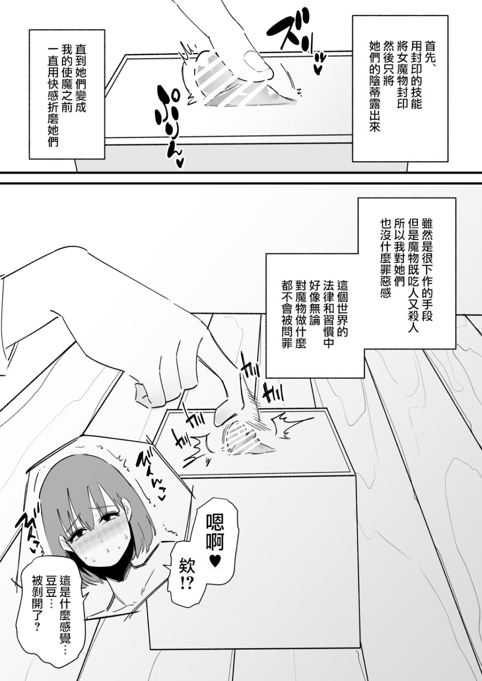 [Hachihachihachi] Succubus o Cli Box ni Tojikomete Ore no Mono ni Suru  | 把魅魔關到豆豆箱裡變成我的東西 [Chinese] [沒有漢化] - Page 6