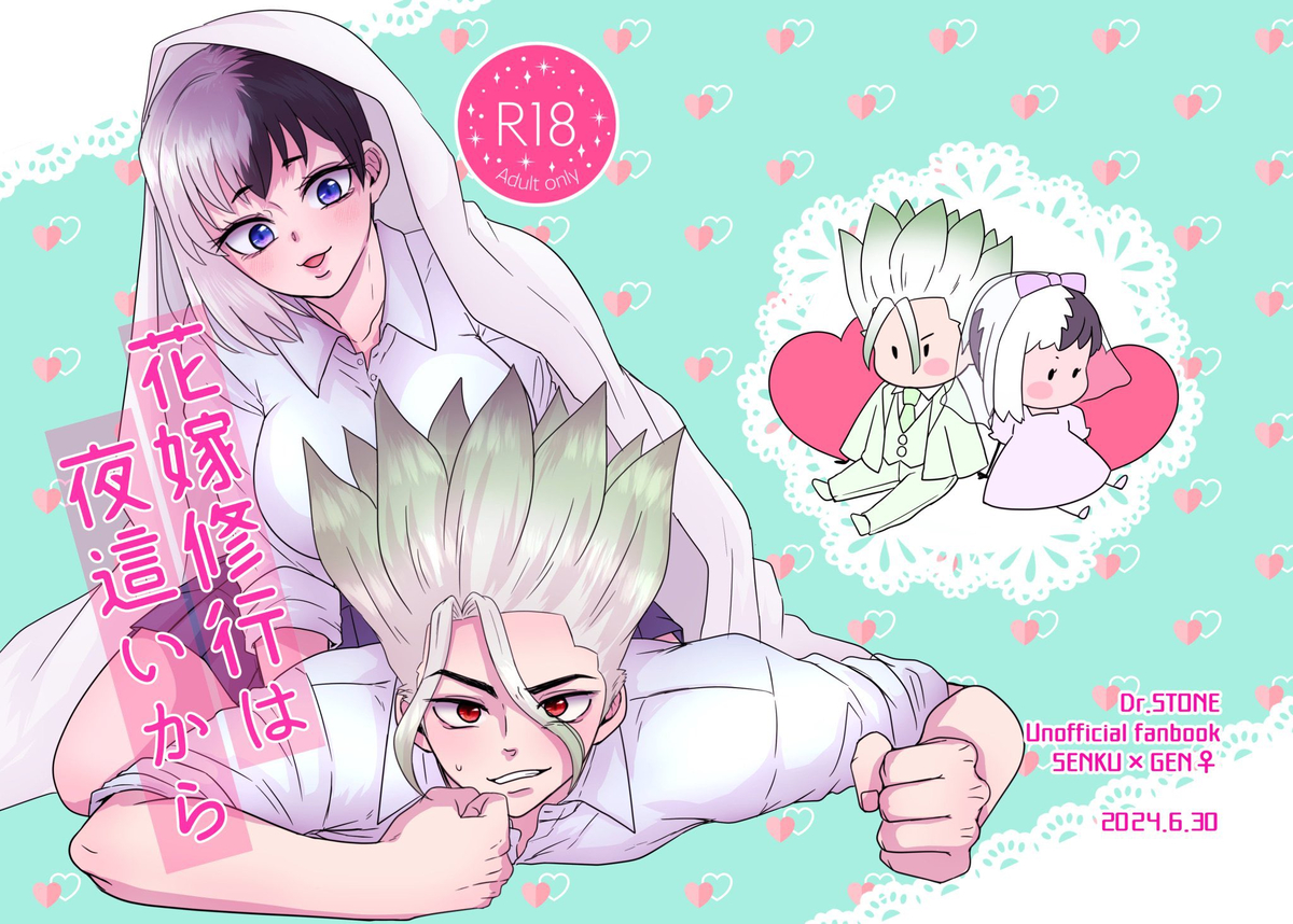 [ toma ] Hanayome shugyō wa yoru ￮ i kara(Dr. STONE) - Page 1