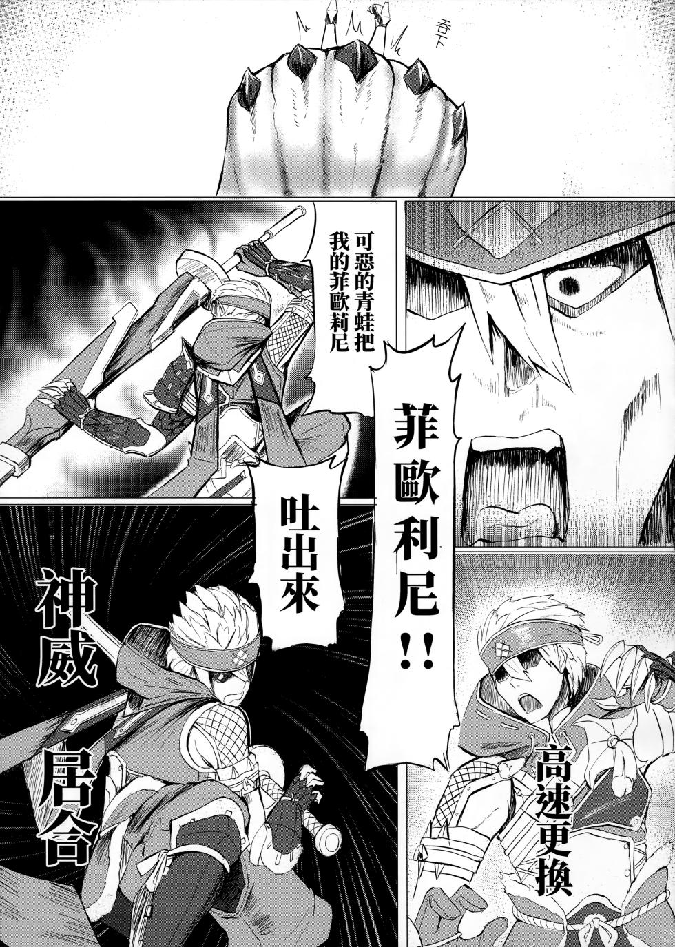 (FF43) [Yilan] 菲歐莉尼的尻子玉 (Monster Hunter) [Chinese] [Decensored] - Page 4