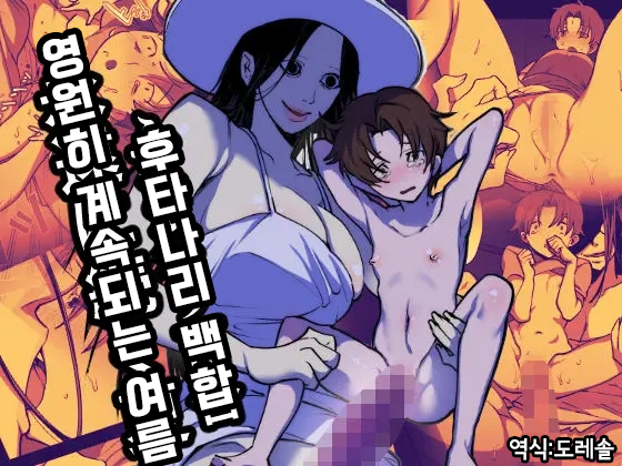 [Tosha Pink (Chimeda)] Eien ni Tsuzuku Natsu ~Futanari Kaii x Shoujo~ | 영원히 계속되는 여름 ~후타나리 괴이 x 소녀~ [Korean] [도레솔] - Page 1