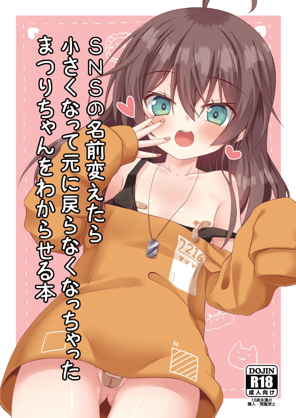 [Neko Daihuku (Nekono Shiro)] SNS no Namae Kaetara Chiisaku Natte Moto ni Modoranaku Nacchatta Matsuri-chan o Wakaraseru Hon (Natsuiro Matsuri) [Chinese] [Digital] - Page 1