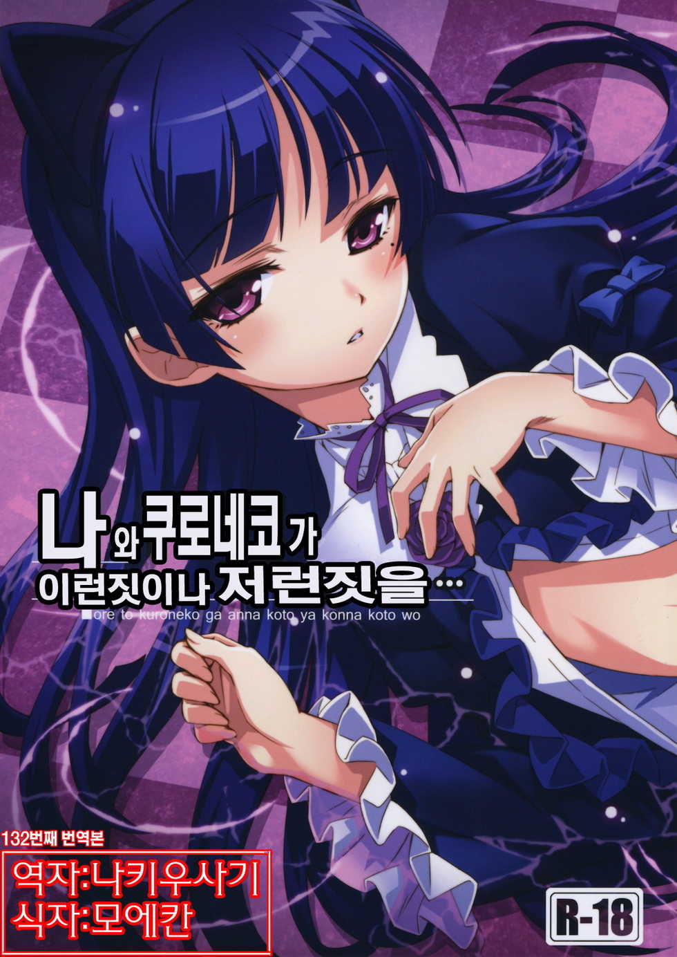 (C79) [ASTRO CREEP (Matsuryu)] Ore to Kuroneko ga Anna Koto ya Konna Koto wo… | 나 와 쿠로네코 가 이런짓이나 저런짓을 (Ore no Imouto ga Konna ni Kawaii Wake ga Nai) [Korean] [나키우사기] - Page 1