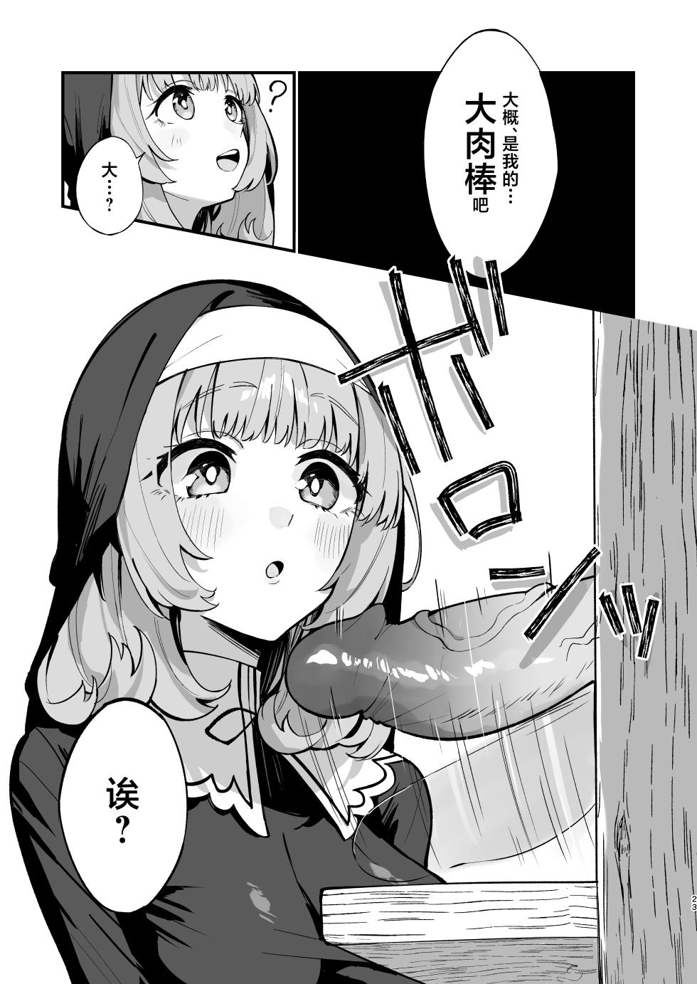 [Unahouse (Unacchi)] Sister Kanzen Haiboku. ~Muchi na Sister ga Honnou de Hatsujo Koubi Surumade~ | 清纯修女完全败北。~侵犯无知修女直至她只会凭借本能发情交配~ [Chinese] [白杨汉化组] [Decensored] [Digital] - Page 23